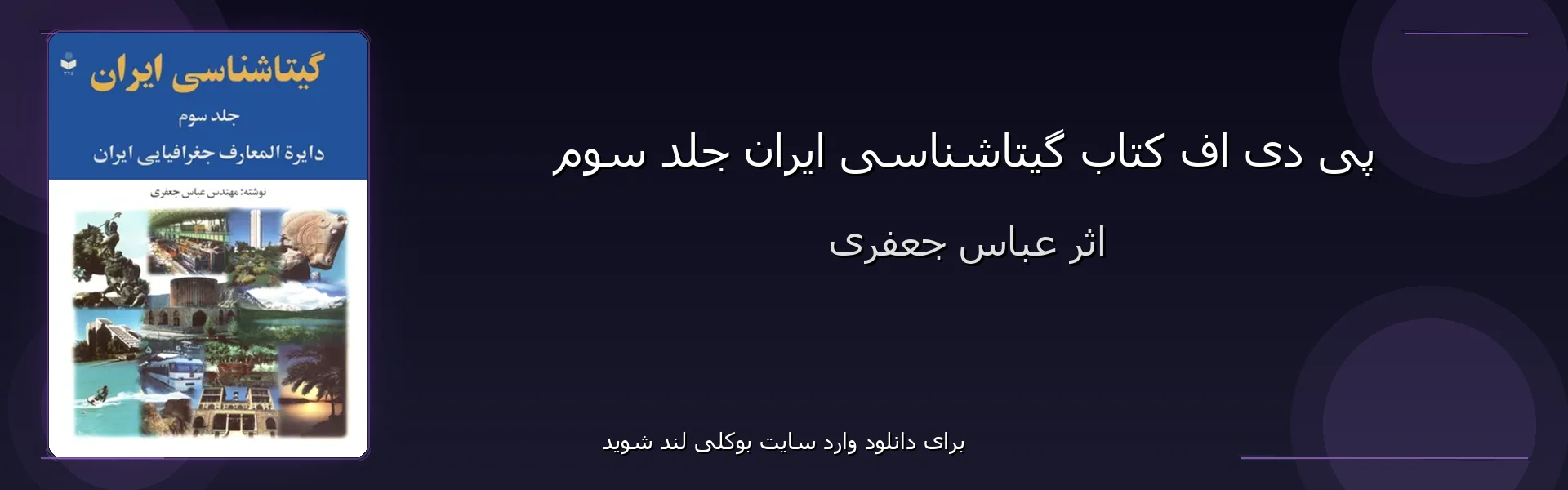 گیتاشناسی ایران جلد سوم - بنر - فایل استور
